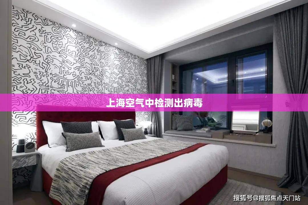 上海空气中检测出病毒（上海空气中检测出病毒的地方）
