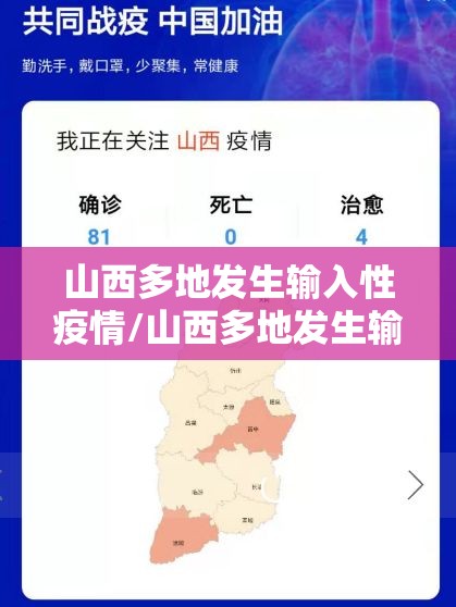 山西多地发生输入性疫情/山西多地发生输入性疫情最新消息