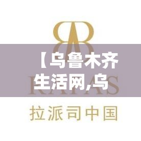 【乌鲁木齐生活网,乌鲁木齐生活网最新招聘信息】