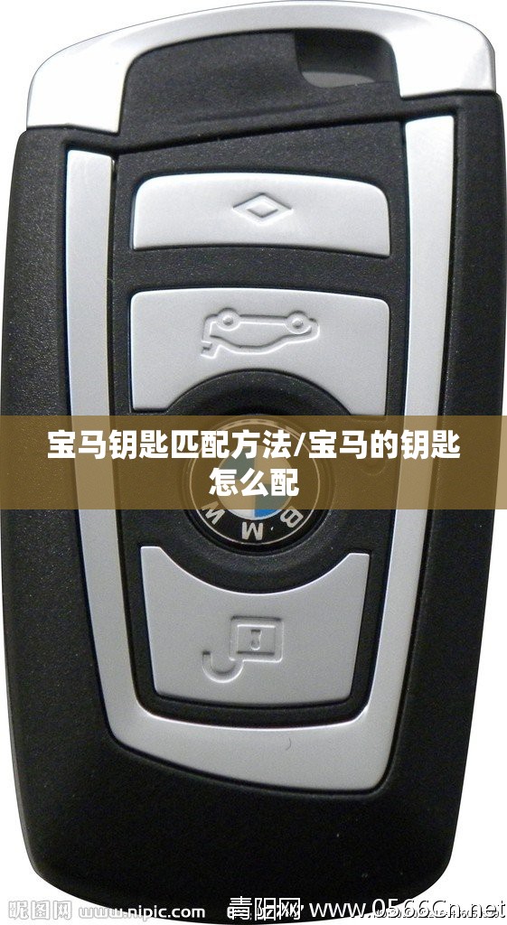 宝马钥匙匹配方法/宝马的钥匙怎么配