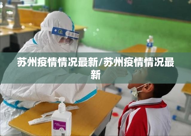 苏州疫情情况最新/苏州疫情情况最新