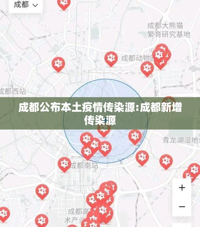 成都公布本土疫情传染源:成都新增传染源