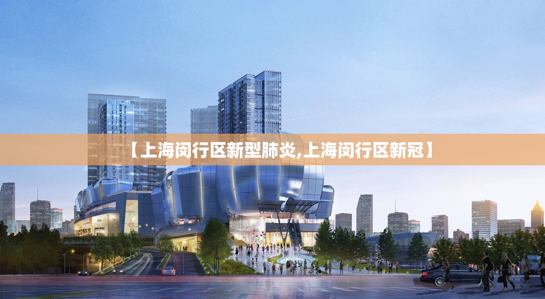 【上海闵行区新型肺炎,上海闵行区新冠】