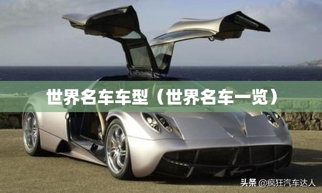 世界名车车型（世界名车一览）