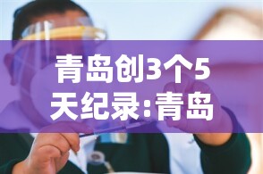 青岛创3个5天纪录:青岛5天检测900万人