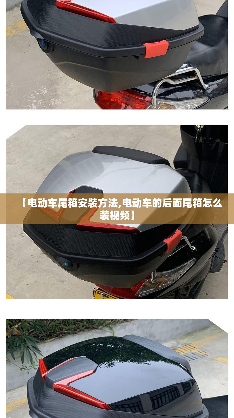 【电动车尾箱安装方法,电动车的后面尾箱怎么装视频】