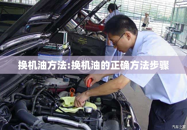 换机油方法:换机油的正确方法步骤