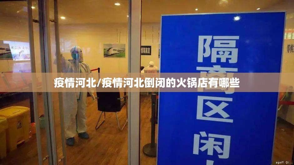 疫情河北/疫情河北倒闭的火锅店有哪些