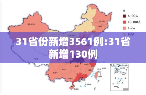 31省份新增3561例:31省新增130例