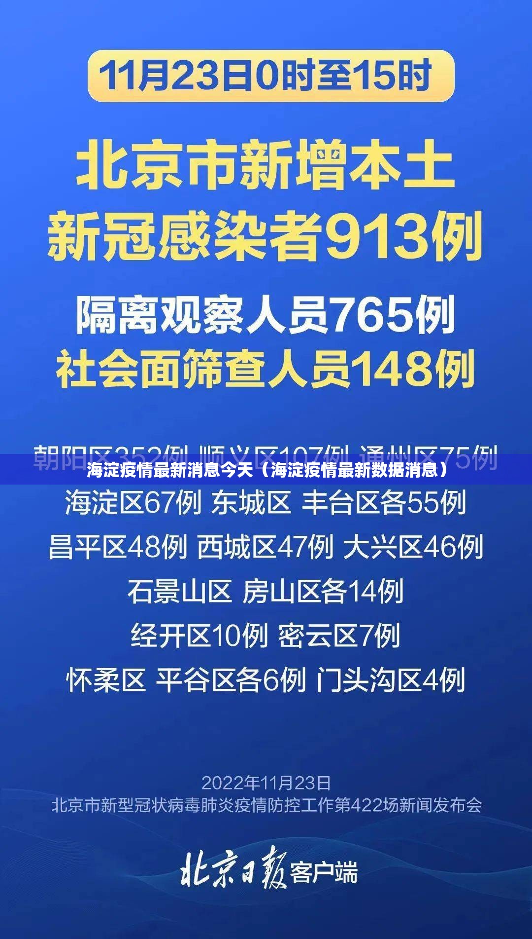海淀疫情最新消息今天（海淀疫情最新数据消息）