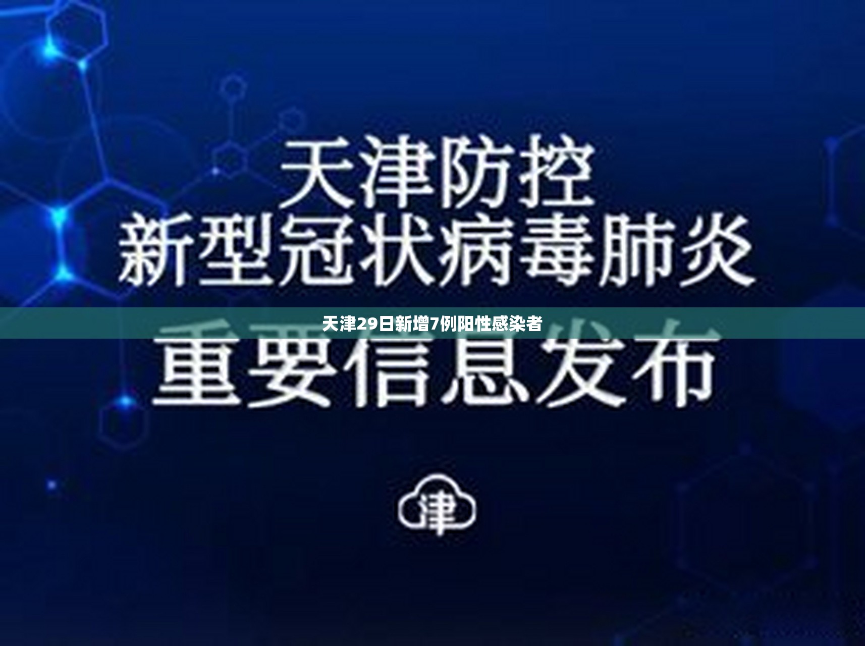 天津29日新增7例阳性感染者/天津20日新增病例