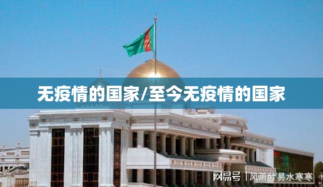 无疫情的国家/至今无疫情的国家