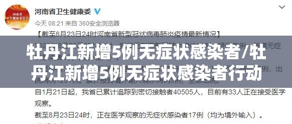 牡丹江新增5例无症状感染者/牡丹江新增5例无症状感染者行动轨迹