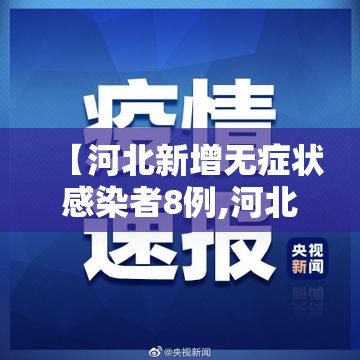 【河北新增无症状感染者8例,河北新增无症状30例】