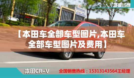【本田车全部车型图片,本田车全部车型图片及费用】