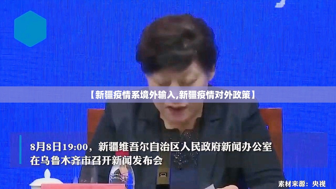 【新疆疫情系境外输入,新疆疫情对外政策】