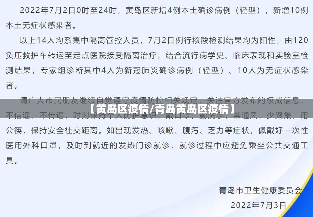 【黄岛区疫情/青岛黄岛区疫情】