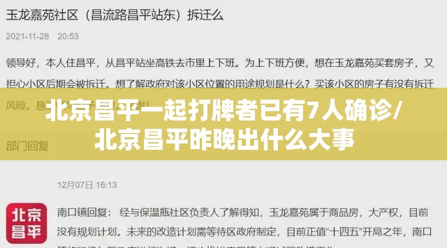 北京昌平一起打牌者已有7人确诊/北京昌平昨晚出什么大事