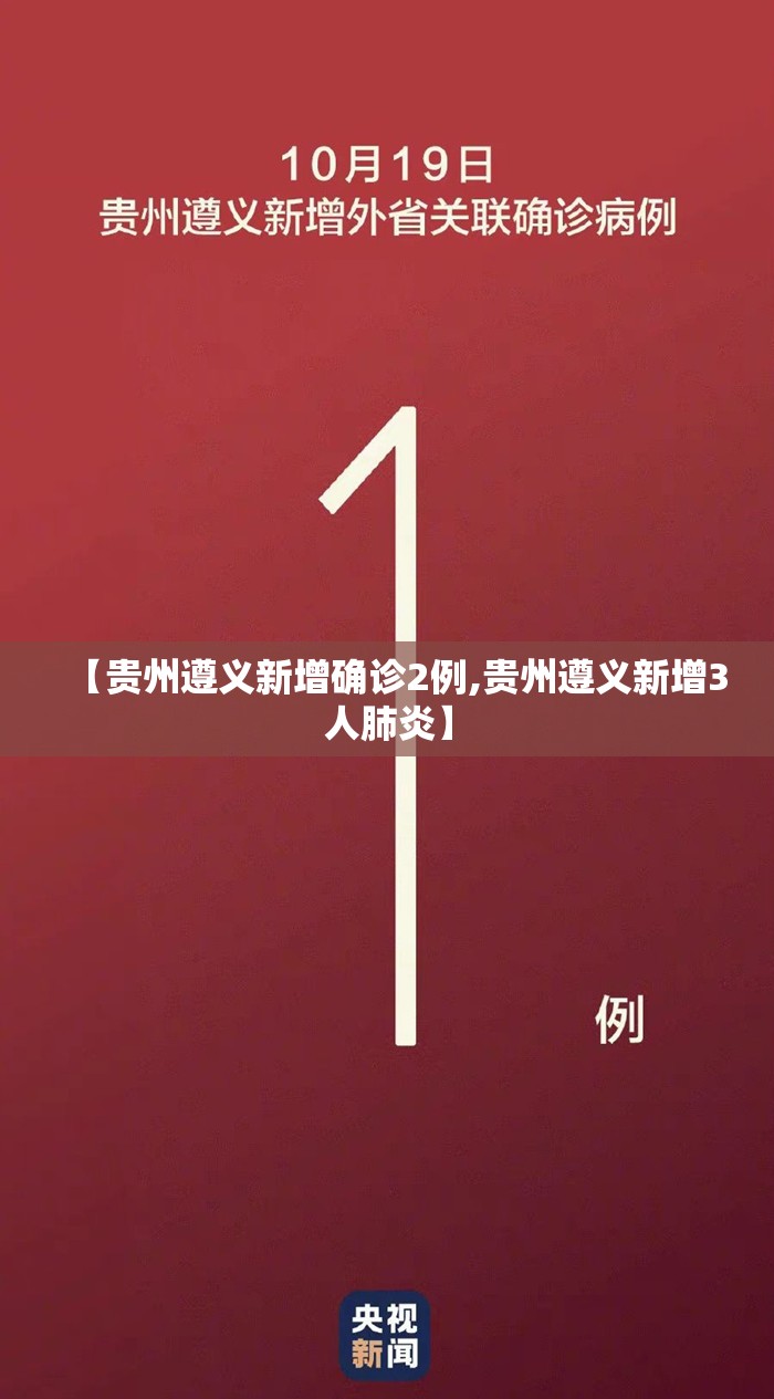 【贵州遵义新增确诊2例,贵州遵义新增3人肺炎】