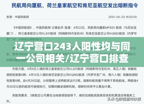 辽宁营口243人阳性均与同一公司相关/辽宁营口排查265人