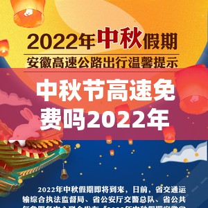中秋节高速免费吗2022年（中秋节高速免费情况）