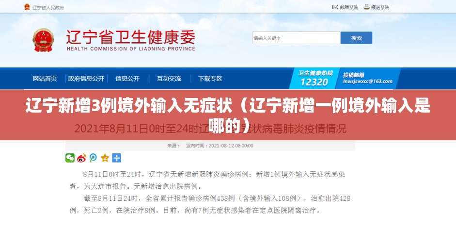 辽宁新增3例境外输入无症状（辽宁新增一例境外输入是哪的）