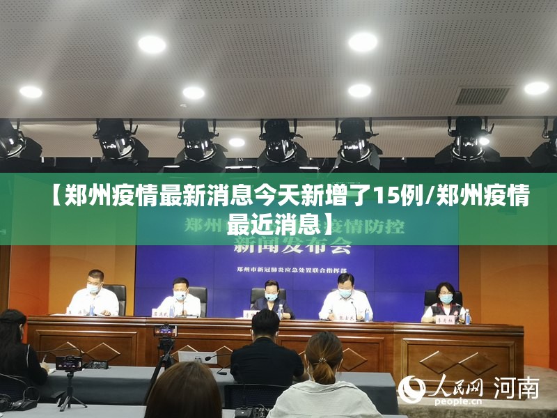 【郑州疫情最新消息今天新增了15例/郑州疫情最近消息】