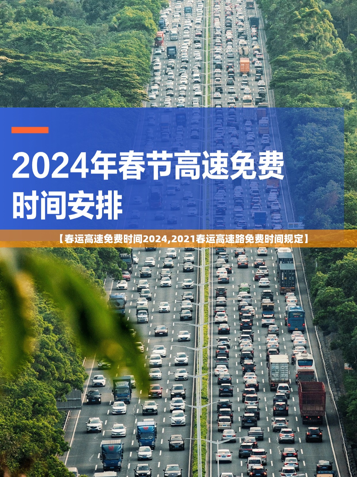 【春运高速免费时间2024,2021春运高速路免费时间规定】