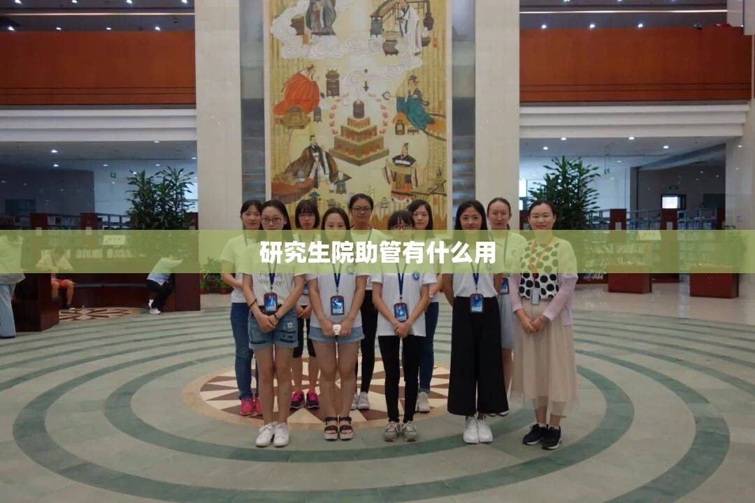 研究生院助管有什么用/研究生助管好不好