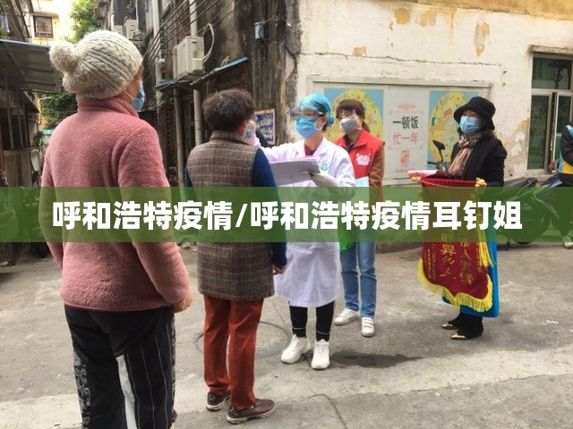 呼和浩特疫情/呼和浩特疫情耳钉姐