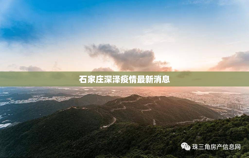 石家庄深泽疫情最新消息:石家庄深泽疫情最新消息2021