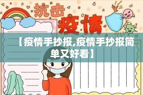 【疫情手抄报,疫情手抄报简单又好看】
