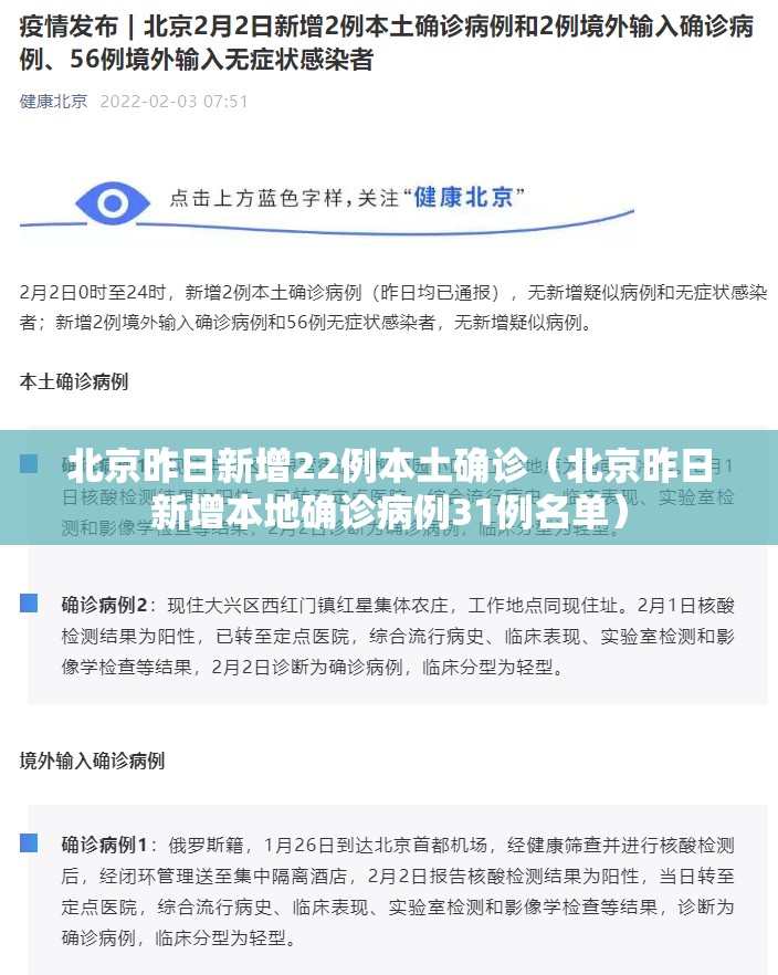 北京昨日新增22例本土确诊（北京昨日新增本地确诊病例31例名单）
