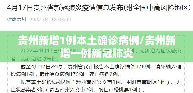 贵州新增1例本土确诊病例/贵州新增一例新冠肺炎