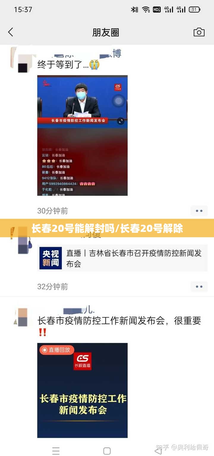 长春20号能解封吗/长春20号解除