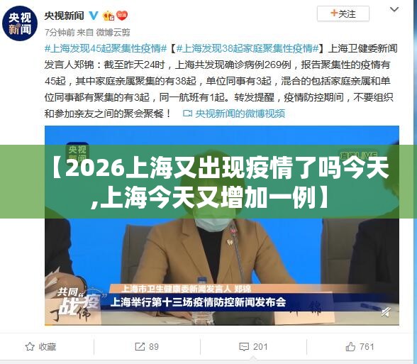 【2026上海又出现疫情了吗今天,上海今天又增加一例】