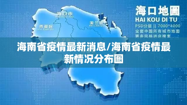 海南省疫情最新消息/海南省疫情最新情况分布图