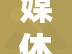 媒体:多地新增感染趋势回落/新增确诊趋势