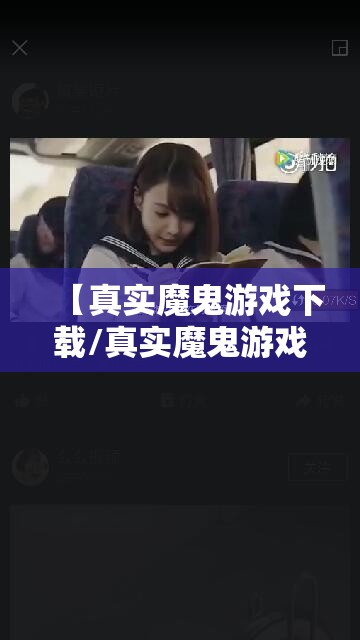【真实魔鬼游戏下载/真实魔鬼游戏下载安装】