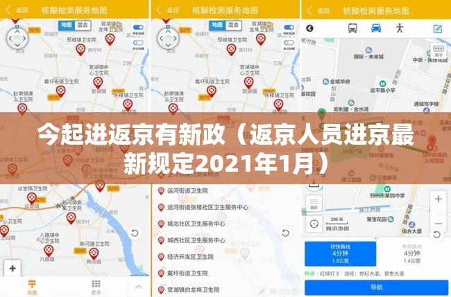 今起进返京有新政（返京人员进京最新规定2021年1月）