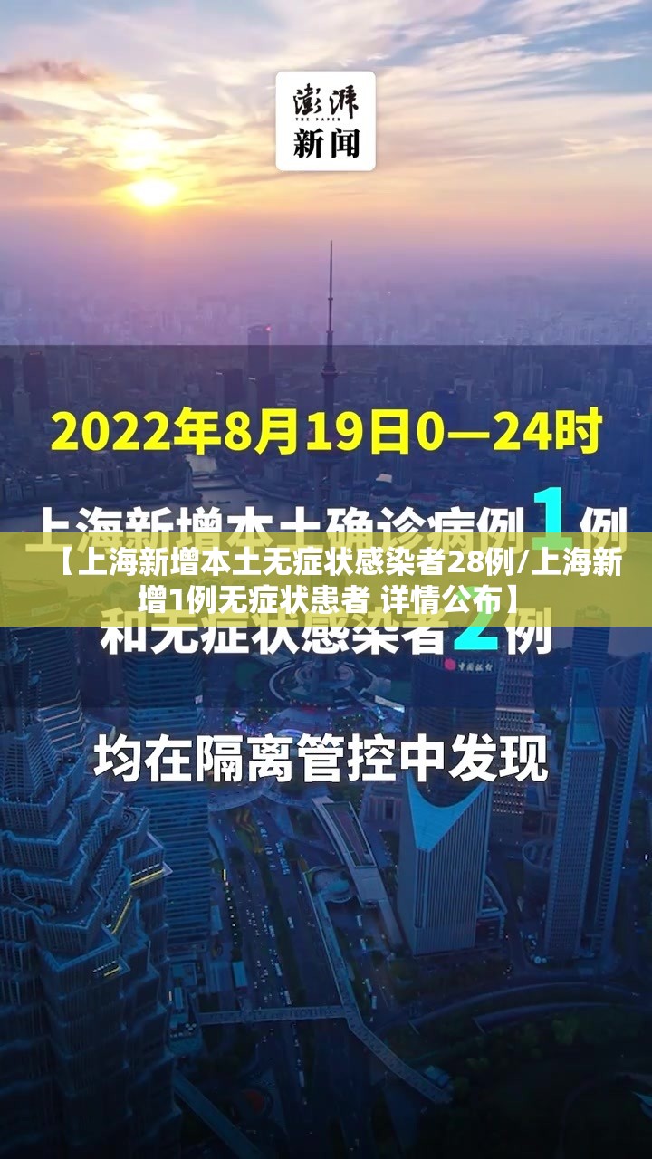 【上海新增本土无症状感染者28例/上海新增1例无症状患者 详情公布】