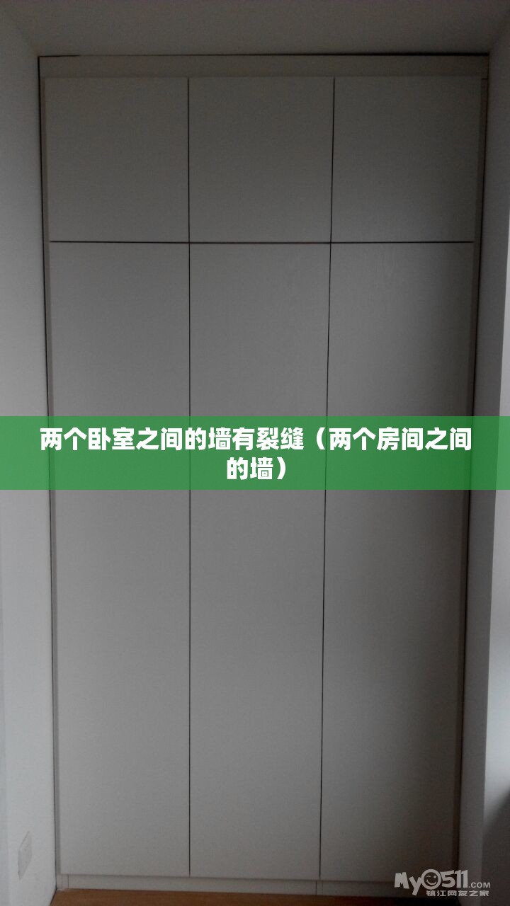 两个卧室之间的墙有裂缝（两个房间之间的墙）