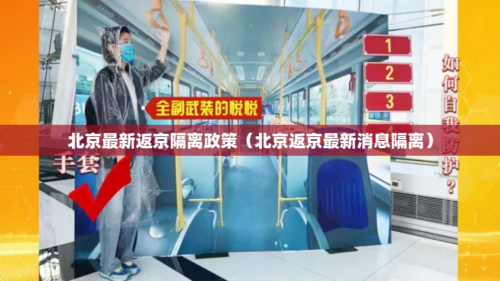 北京最新返京隔离政策（北京返京最新消息隔离）