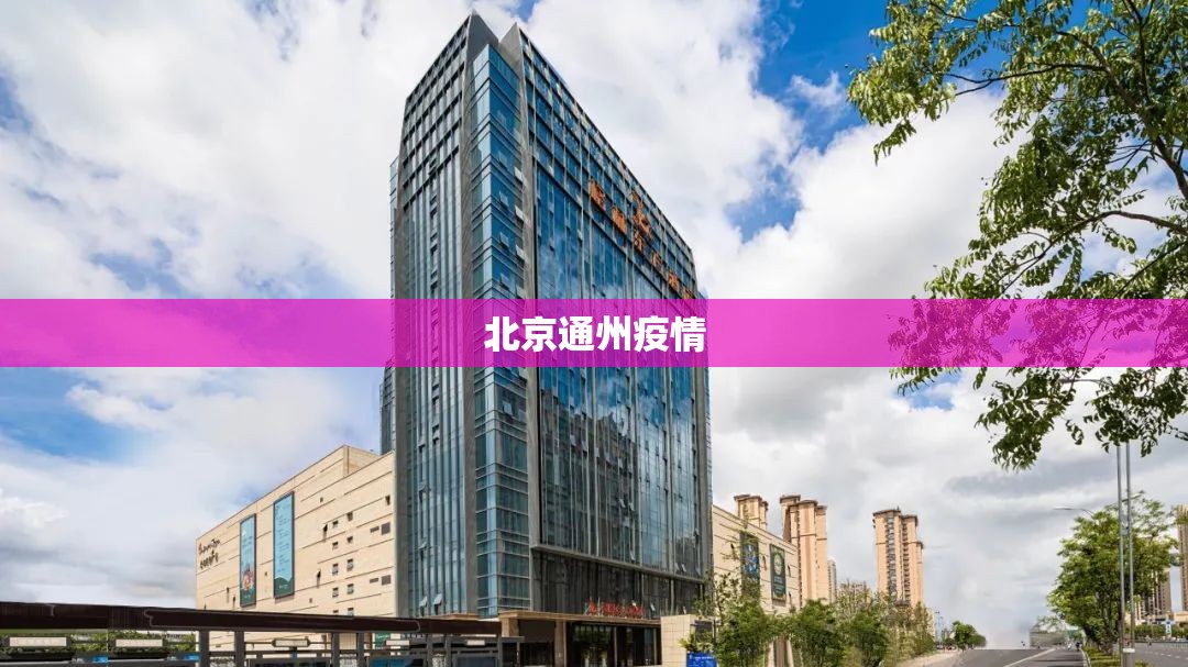 北京通州疫情（北京通州疫情隔离酒店费用）