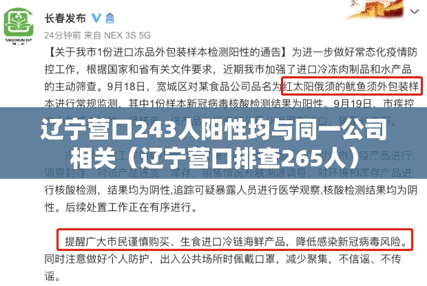 辽宁营口243人阳性均与同一公司相关（辽宁营口排查265人）
