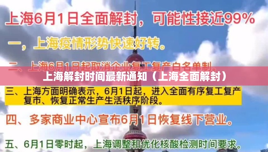 上海解封时间最新通知（上海全面解封）