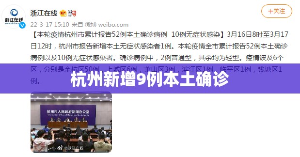 杭州新增9例本土确诊（杭州新增11例）