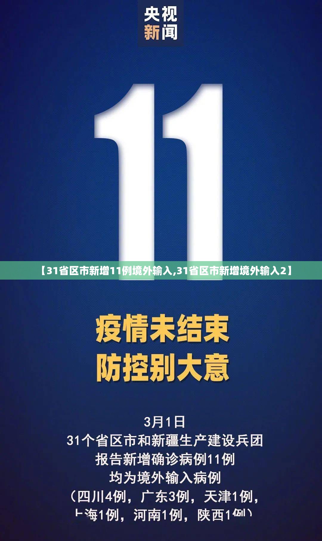 【31省区市新增11例境外输入,31省区市新增境外输入2】