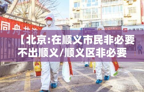 【北京:在顺义市民非必要不出顺义/顺义区非必要不出区】 【北京:在顺义市民非必要不出顺义/顺义区非必要不出区】