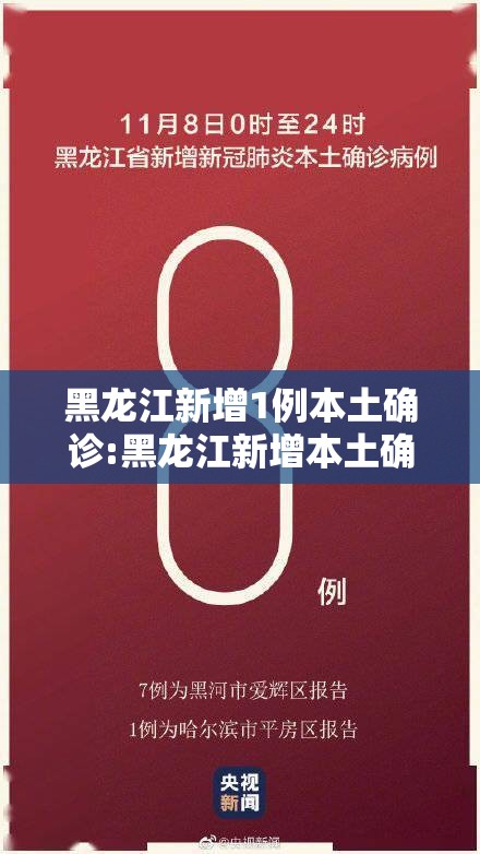 黑龙江新增1例本土确诊:黑龙江新增本土确诊11例!